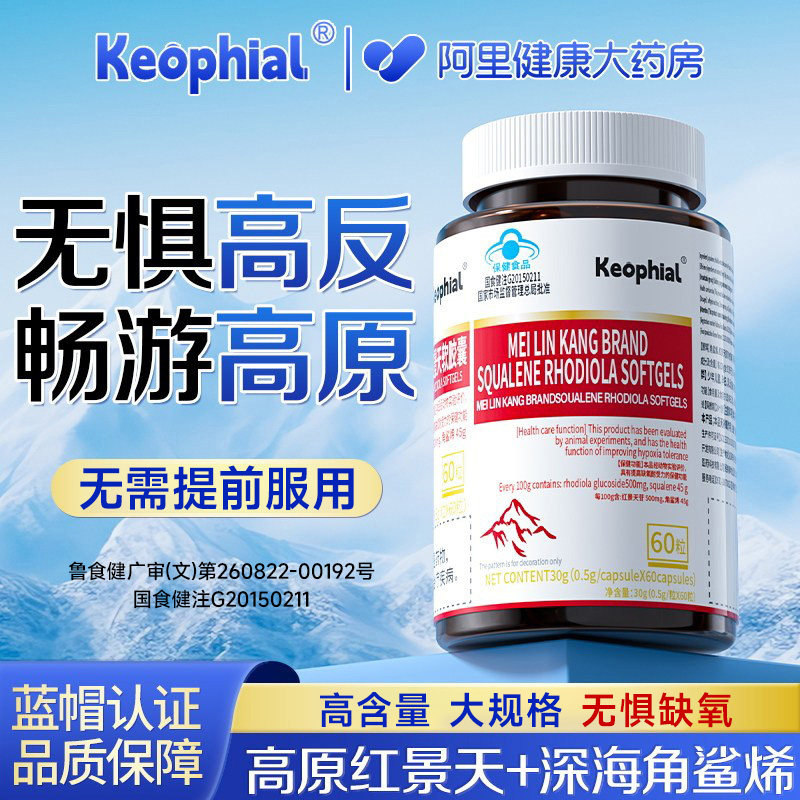 Keophial红景天胶囊抗防高原反应好物官方旗舰店非药口服液神器