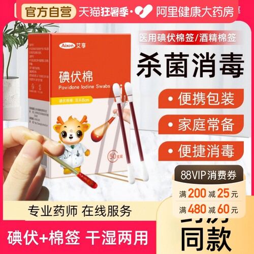 艾享医疗医用碘伏棉棒酒精脱脂棉签伤口宝宝婴儿脐带消毒液专用