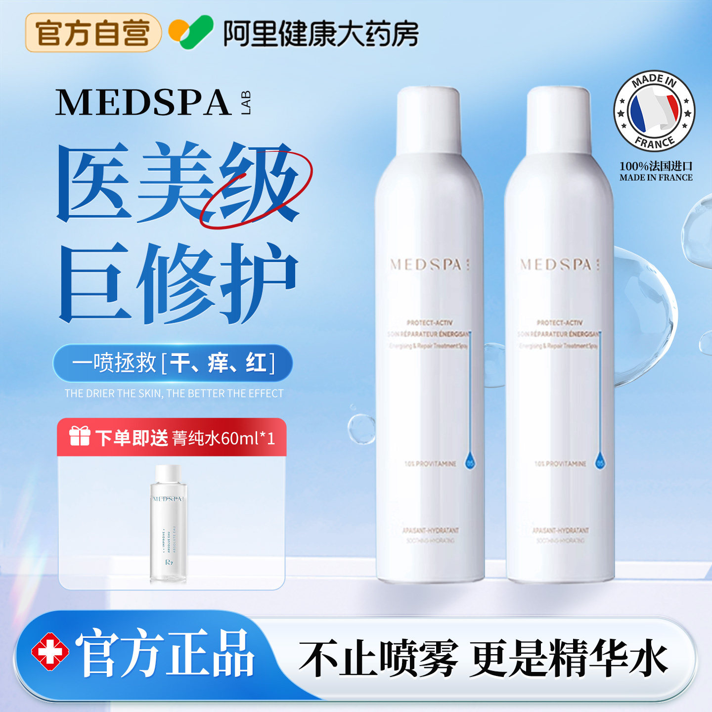 MedSPA/美帕法国维生素B5修复喷雾补水保湿晒后修护舒缓300ml大瓶