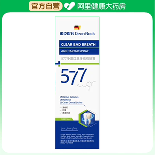 【阿里健康自营】诺克院长577净澈口臭牙结石喷雾