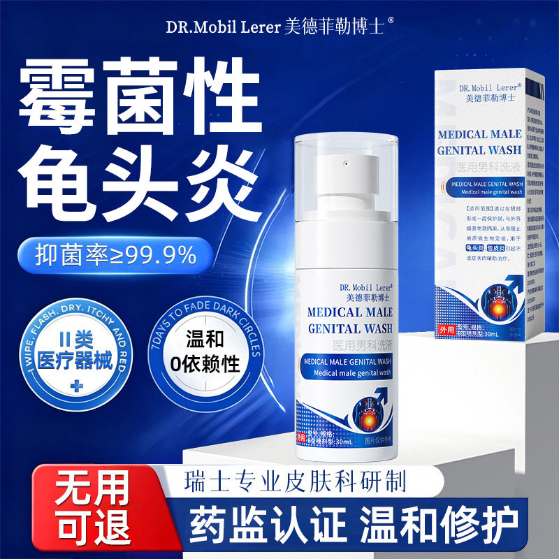 霉菌性龟头炎专用特男性私处真菌感染珍珠丘疹包皮垢瘙痒喷剂