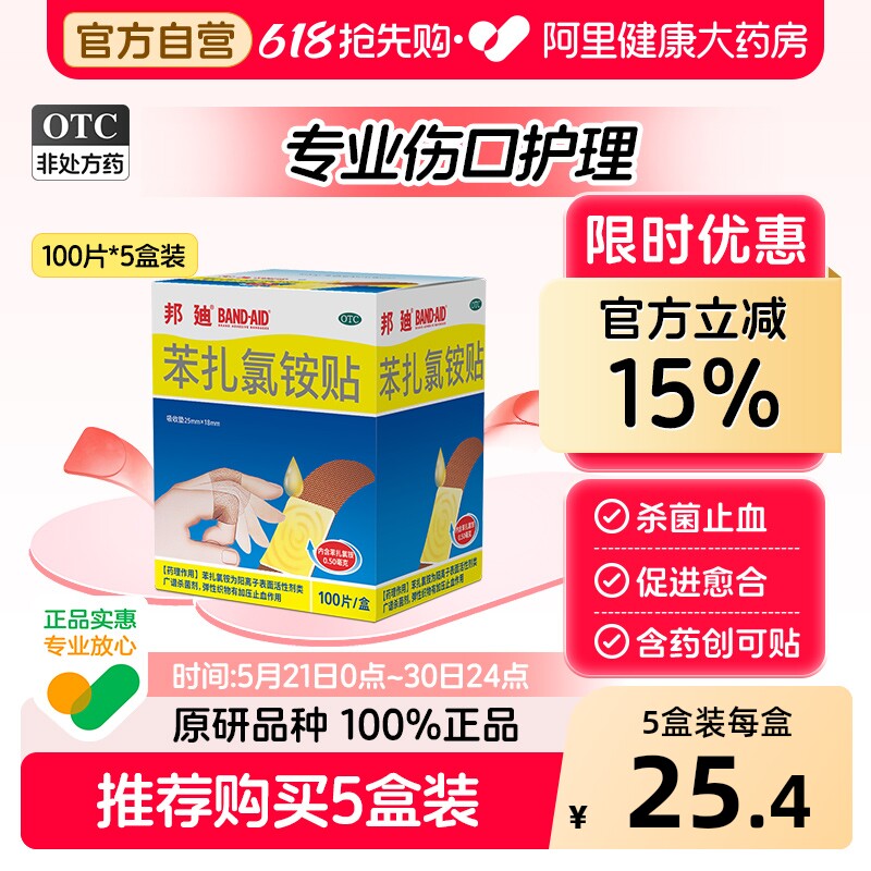 邦迪苯扎氯铵贴创可贴创口防水透气无菌伤口含药杀菌医用止血官方