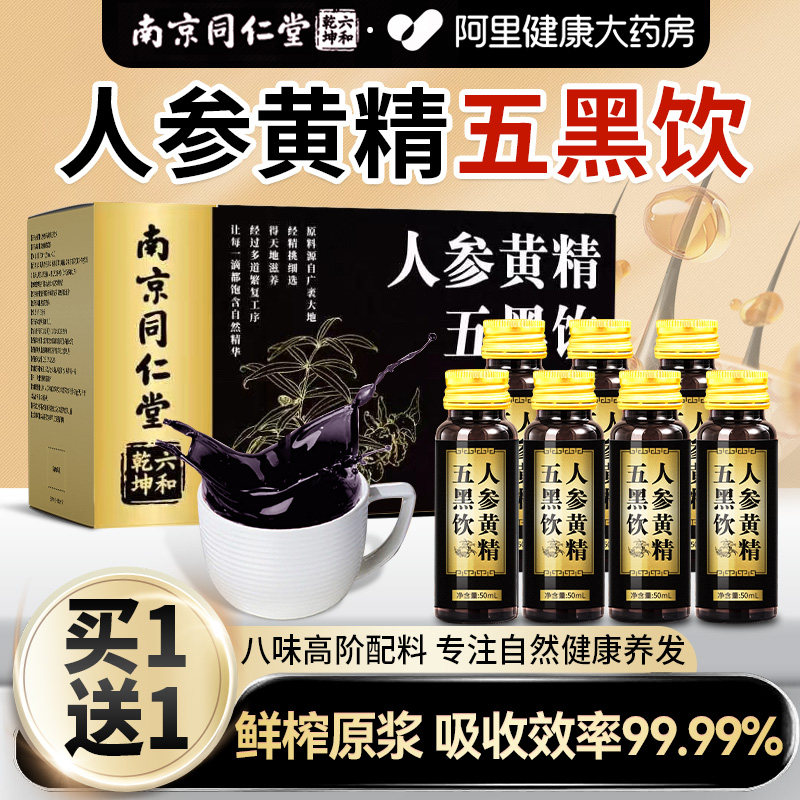 同仁堂人参黄精五黑茶原浆饮人参黄精白发脱发九黑芝麻粉养生茶包