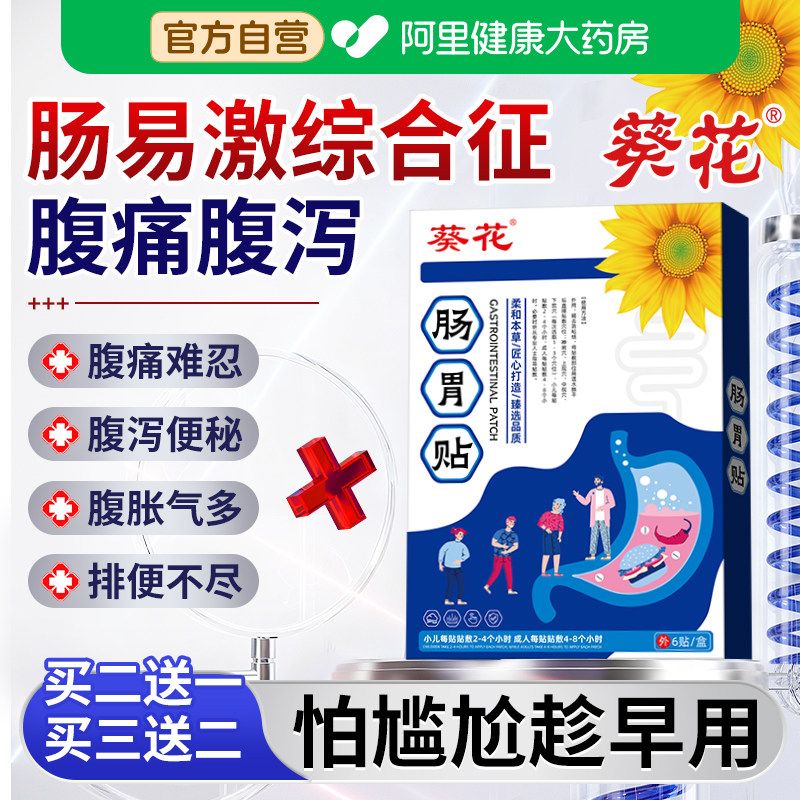 葵花肠易激综合征药肚脐贴结肠炎腹痛胃痛胀气不消化腹胀打嗝嗳气