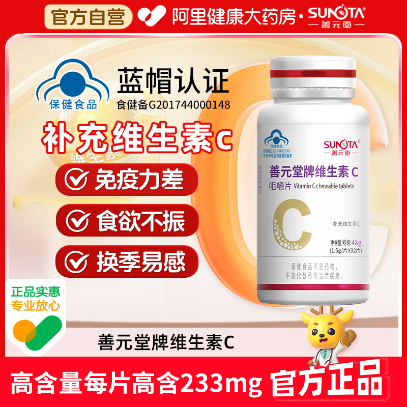 善元堂维生素C咀嚼片80片补充VC