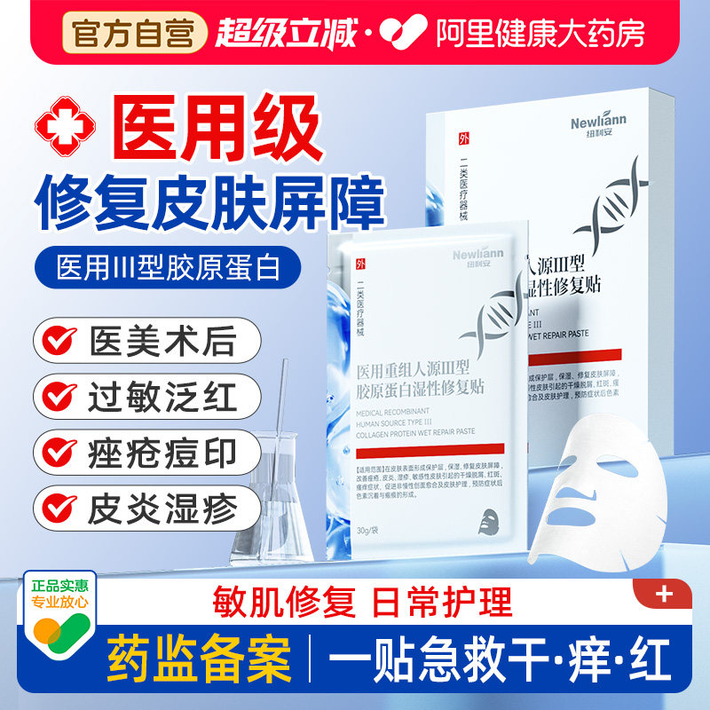 医用胶原蛋白敷料冷敷贴非面膜型医美械准字号水光针术后修复补水,医疗器械,伤口敷料,淘宝优惠券,粉丝福利购,淘宝优惠卷