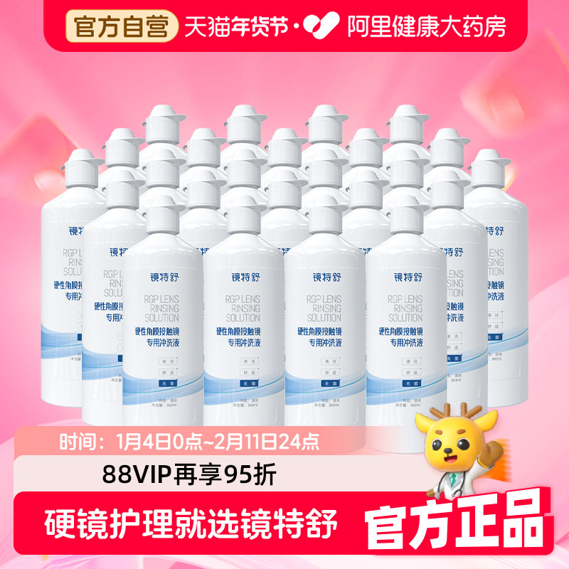 【阿里健康自营】镜特舒硬性角膜接触镜专用冲洗液360ml*24瓶,隐形眼镜/护理液,硬镜护理液,淘宝优惠券,粉丝福利购,淘宝优惠卷
