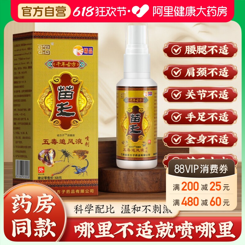 老方子苗王五毒追风液60ml苗药喷剂透骨抑菌跌打肩颈腰腿关节不适