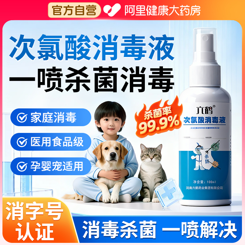 次氯酸消毒液喷雾剂泡腾片杀菌剂专用宠物母婴正品医用官方旗舰店