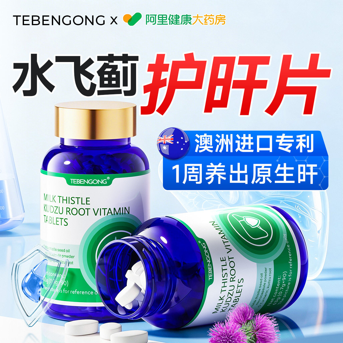 水飞蓟奶蓟草养肝护脏片排清毒调理胶囊第正品一名男士官方旗舰店 - 实物图