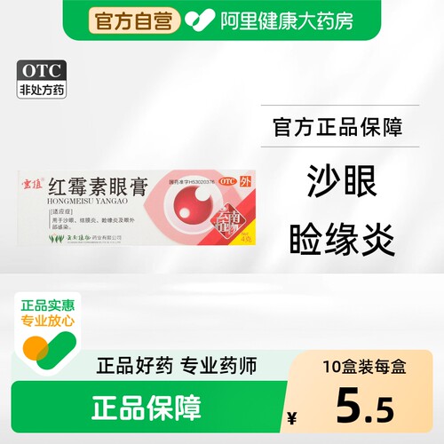 【云植】红霉素眼膏0.5%*4g*1支/盒结膜炎沙眼睑缘炎消炎霉菌