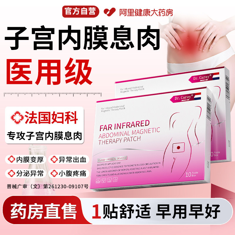 子宫内膜息肉宫颈息肉子宫内膜炎热敷非中药贴治疗调理异位症的药