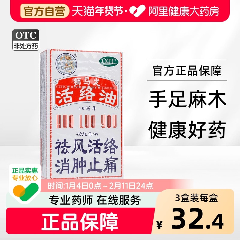 狮马龙活络油消肿止痛烫伤跌打损伤药油止疼活络油正品非黄道益活,OTC药品/国际医药,风湿骨外伤,淘宝优惠券,粉丝福利购,淘宝优惠卷