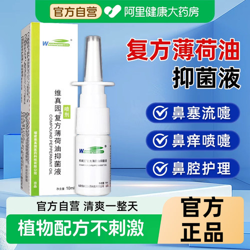 维真园复方薄荷油滴鼻液儿童喷雾剂薄荷脑樟脑抑菌液鼻子干燥滋润