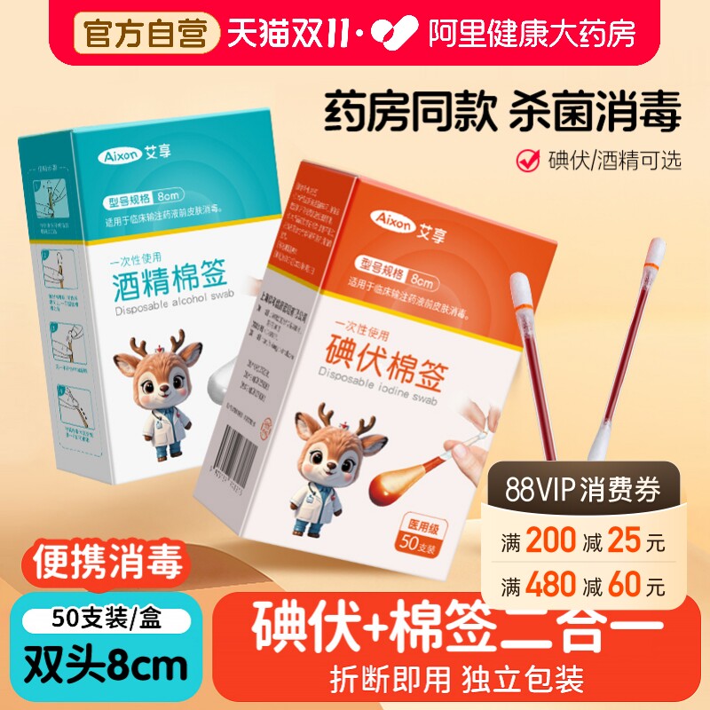 艾享医用碘伏棉签酒精棉棒新生婴儿肚脐消毒液碘酒棉球医药新生儿