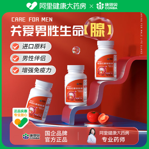 【专业番茄红素】康恩贝药房款！