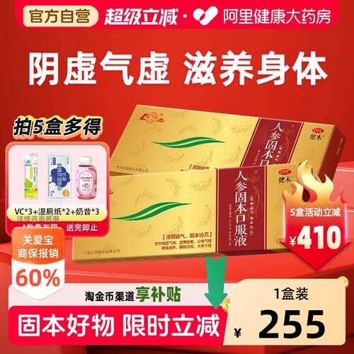 【自营】[健本]人参固本口服液10ml*10支/盒鲁南滋阴益气固本培元阴虚心悸气短腰酸
