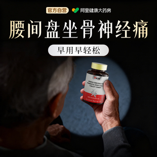 YATM坐骨颈椎腰椎神经间盘腰脊关节肩膀腰部营养片 专利