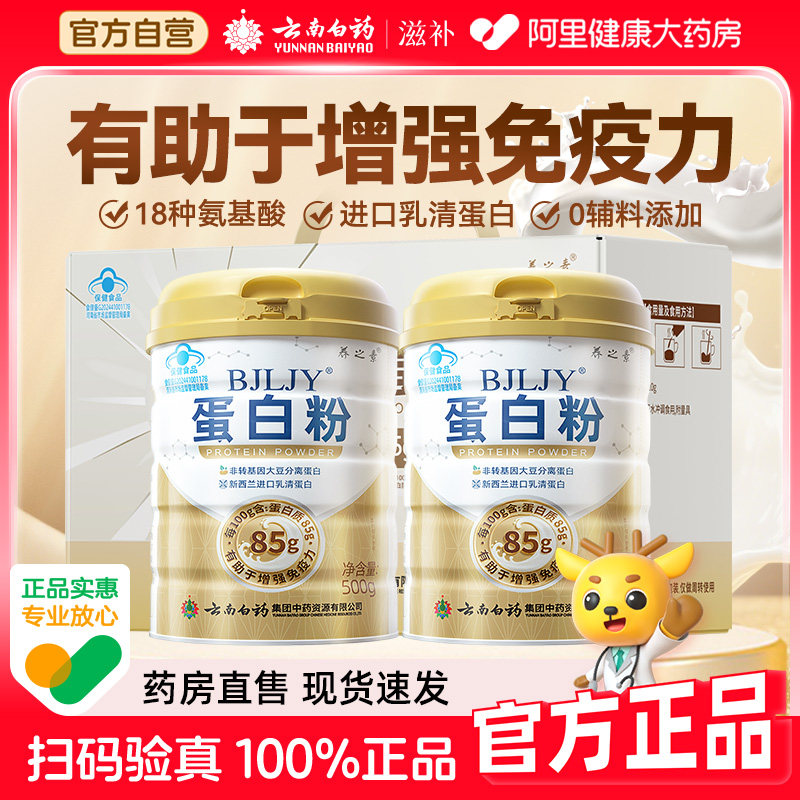 云南白药蛋白粉500g乳清蛋白大豆双蛋白成人中老年增强免疫力正品