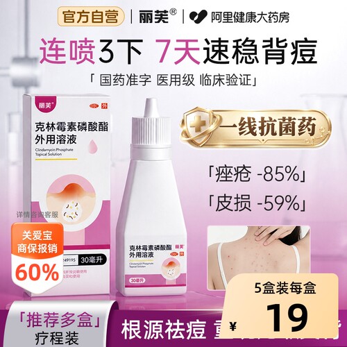【自营】[丽芙]克林霉素磷酸酯外用溶液1%*30ml*1瓶/盒