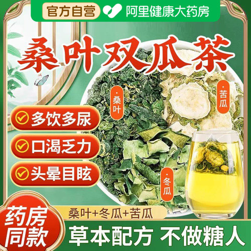 桑叶双瓜茶官方旗舰店正品冬瓜苦瓜辅助降控血糖脂泡水喝养生茶LZ