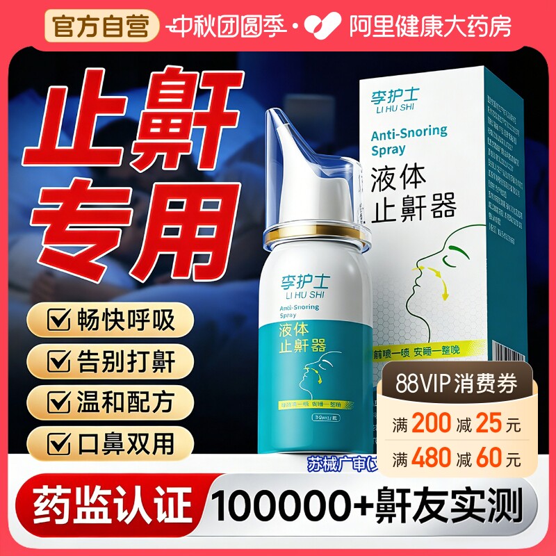 液体止鼾器消除打鼾男打呼噜神器家用防女睡觉专用医用型喷剂正品
