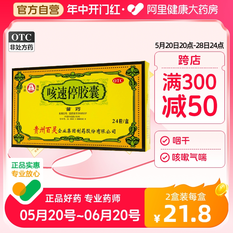 【百灵鸟】咳速停胶囊0.5g*24粒/盒咳嗽感冒气喘支气管炎咽干