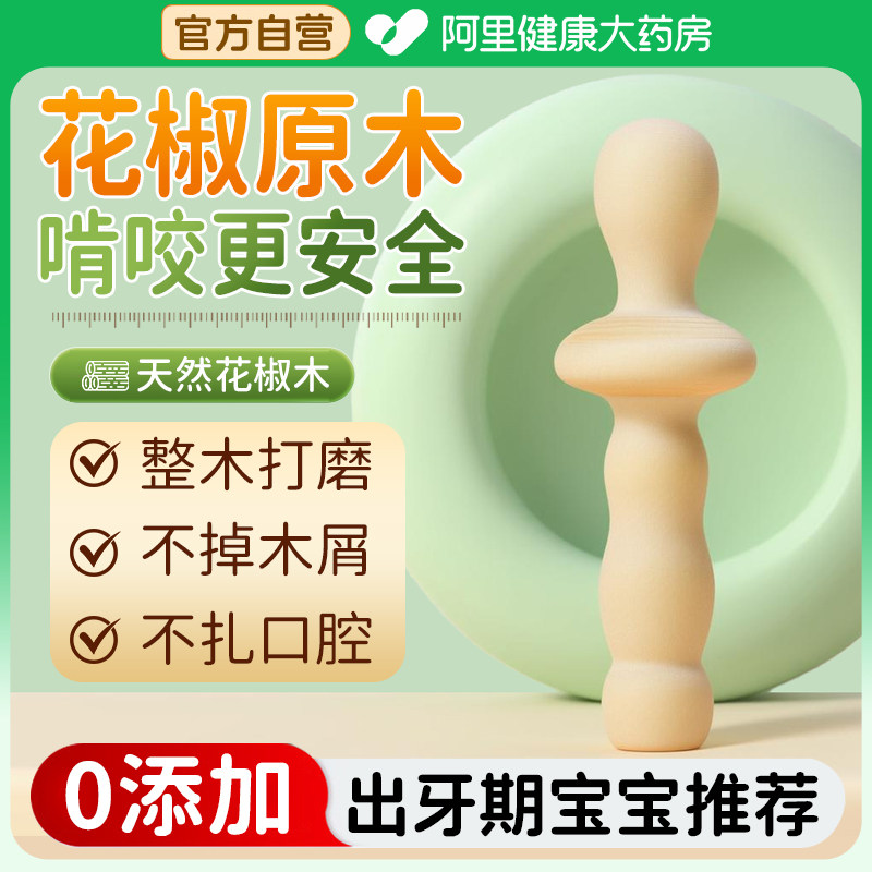 花椒木磨牙棒防啃咬手指天然玩具婴儿6个月以上口欲期咬咬乐牙胶,婴童洗护,牙胶,淘宝优惠券,粉丝福利购,淘宝优惠卷