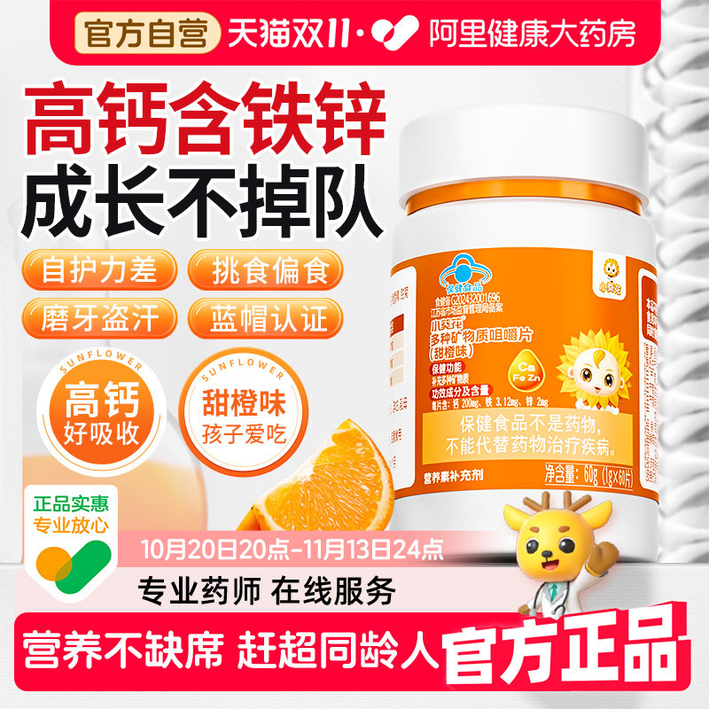 小葵花儿童维生素复合多种钙铁锌钙片补钙补铁补锌碳酸钙青少年