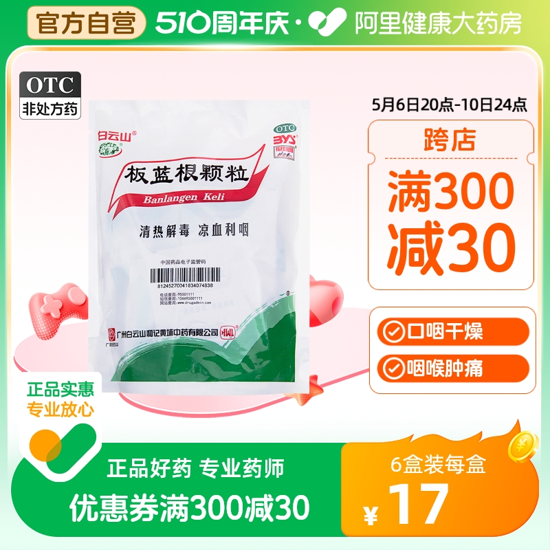 白云山板蓝根颗粒10g*20袋清热解毒咽喉肿痛感冒药冲剂急性扁桃体 OTC药品/国际医药 感冒咳嗽 原图主图