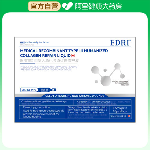 埃德里医用重组Ⅲ型人源化胶原蛋白修护液1.5ml/支x10支/盒三型