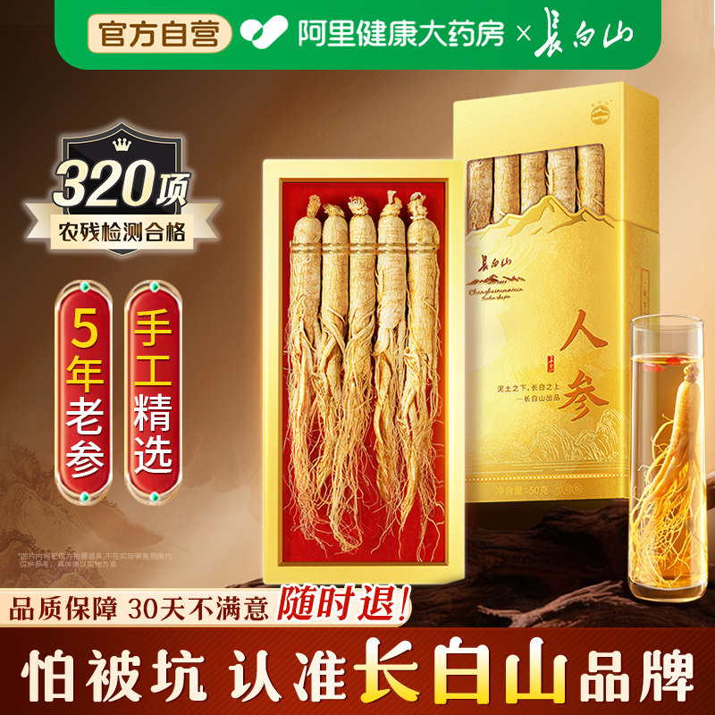 正宗长白山人参整根泡酒专生晒鲜人参干白参用礼盒正品官方旗舰店