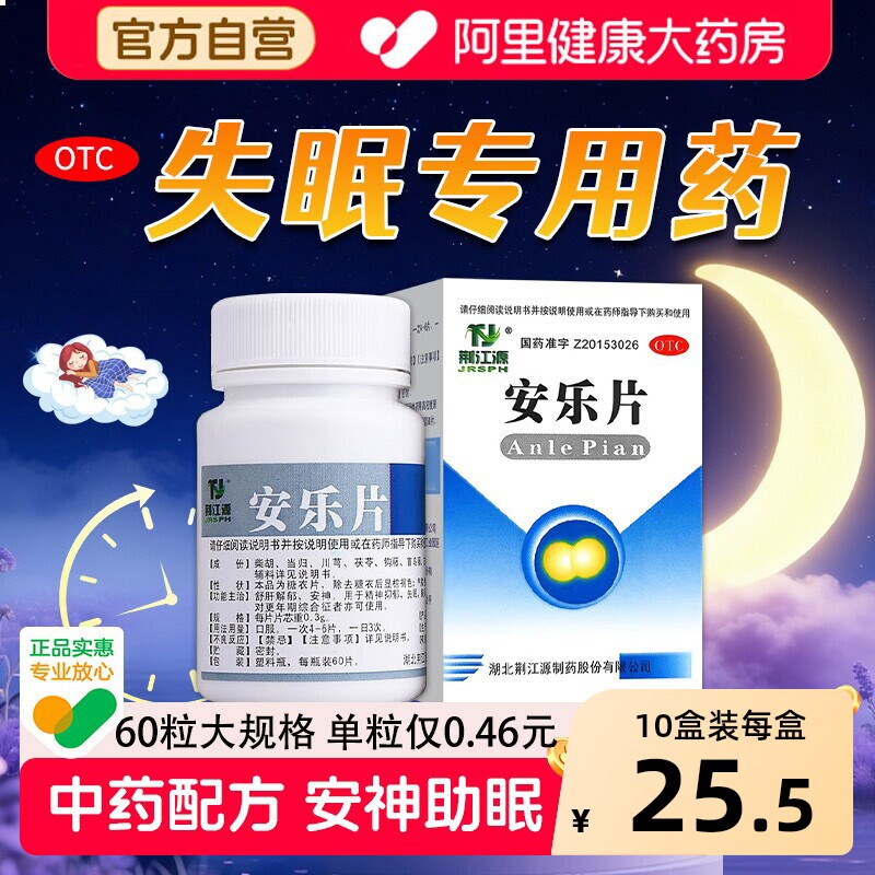 【自营】【荆江源】安乐片0.3g*60片*1瓶/盒