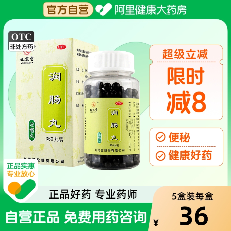 【自营】【九芝堂】润肠丸0.2g*360丸*1瓶/盒润肠通便便秘通便消化不良肠胃调理