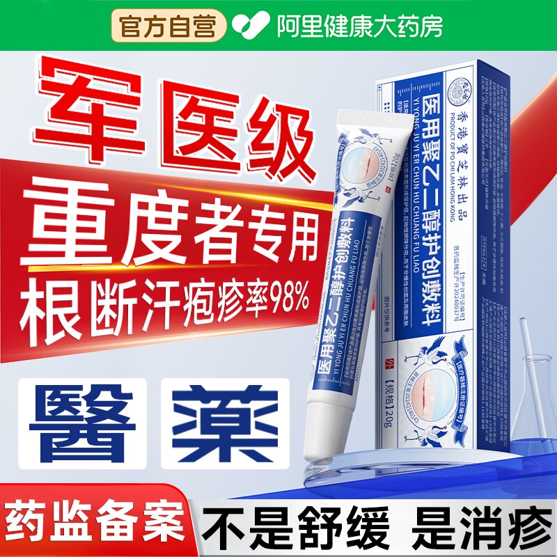 医用聚乙二醇护创敷料湿疹药膏汗疱疹去顽固皮炎皮肤瘙痒止痒正品