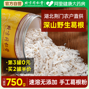 旗舰店 北京同仁堂葛根粉野生天然葛粉正宗无糖代餐纯正葛根粉正品