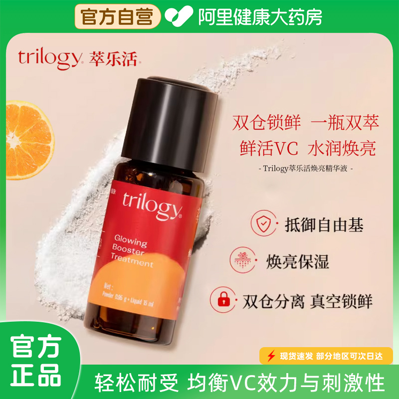 Trilogy/萃乐活6%vc焕亮精华液双仓提亮光泽原型VC新西兰