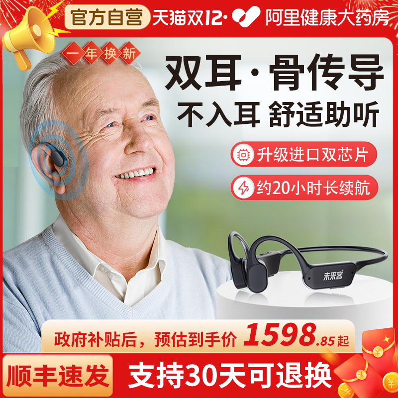 未来客无线骨传导助听器老人专用