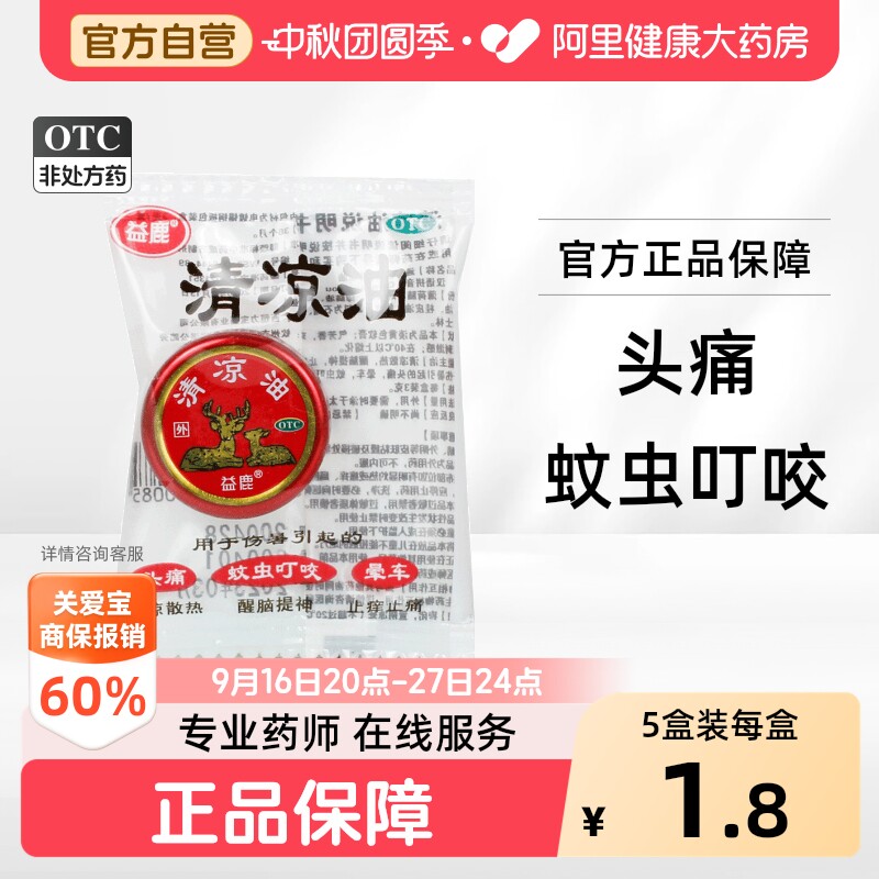 [自营][益鹿]清凉油3g*1盒/袋图片