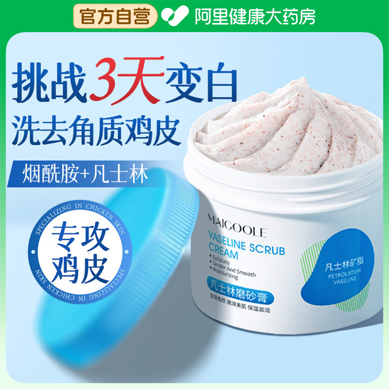 院线级&凡士林磨砂膏去角质鸡皮