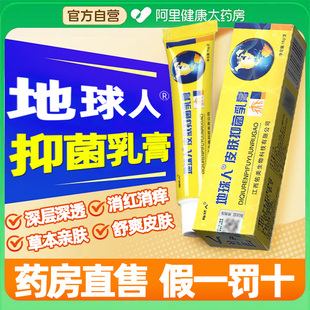 地球人皮肤抑菌乳膏正品 皮肤外用草本软膏旗舰店大腿内侧脚痒专用