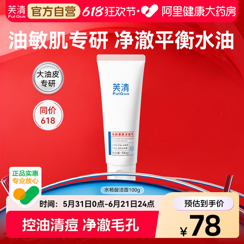 芙清水杨酸氨基酸洁面控油去痘