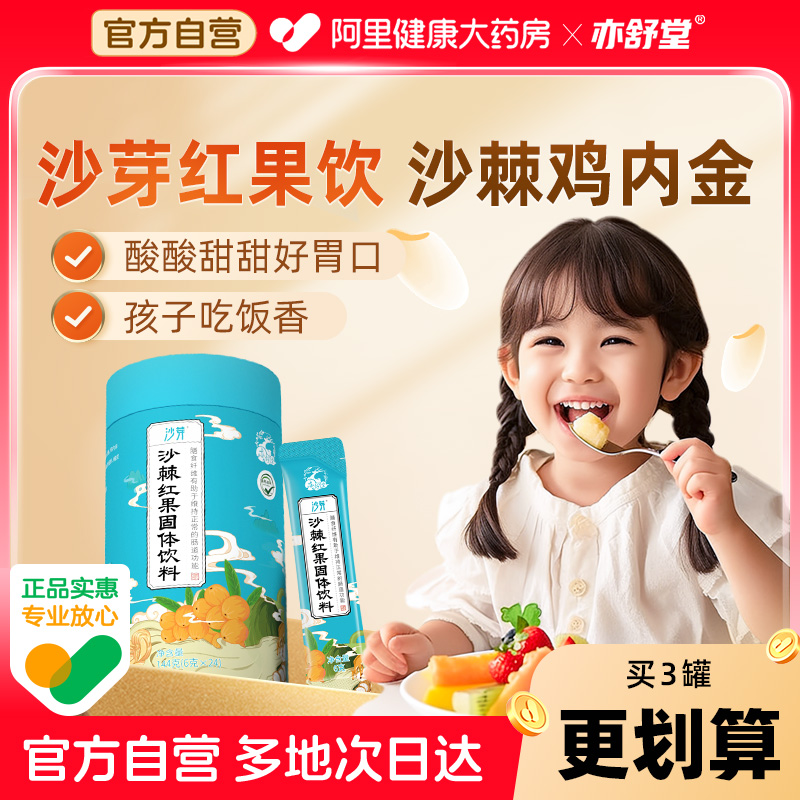 亦舒堂沙芽红果饮沙棘山楂鸡内金