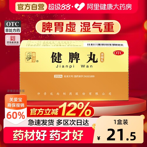 【自营】[仲景]健脾丸200丸*1瓶/盒⭐脾胃虚弱湿气重肝火盛疏肝舒肝理气大便不成形