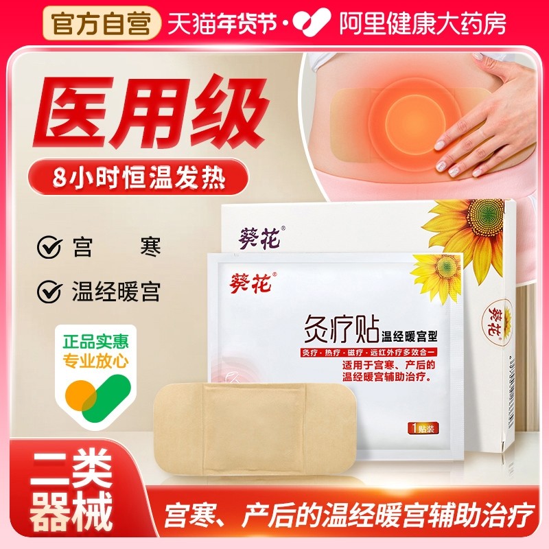 葵花灸疗暖宫贴大号医用热敷宫寒女生温经腰带远红外疗贴正品止痛,医疗器械,膏药贴（器械）,淘宝优惠券,粉丝福利购,淘宝优惠卷