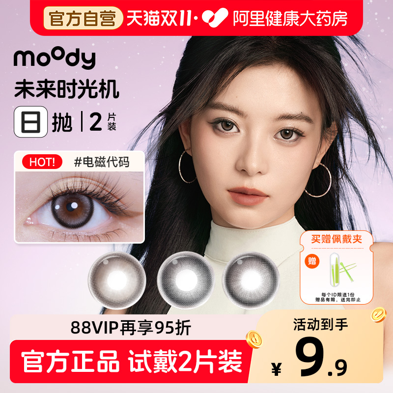 moody时光机日抛2片装美瞳自然棕色黑色大小直径彩色隐形近视眼镜