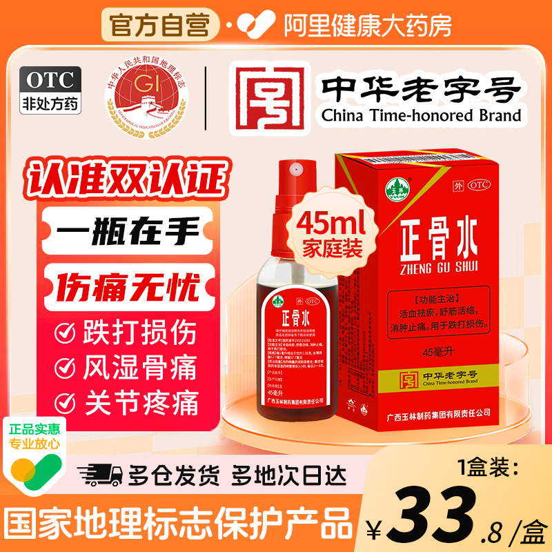 【自营】【玉林】正骨水45ml*1瓶/盒消肿止痛跌打扭伤跌打损伤舒筋活络运动