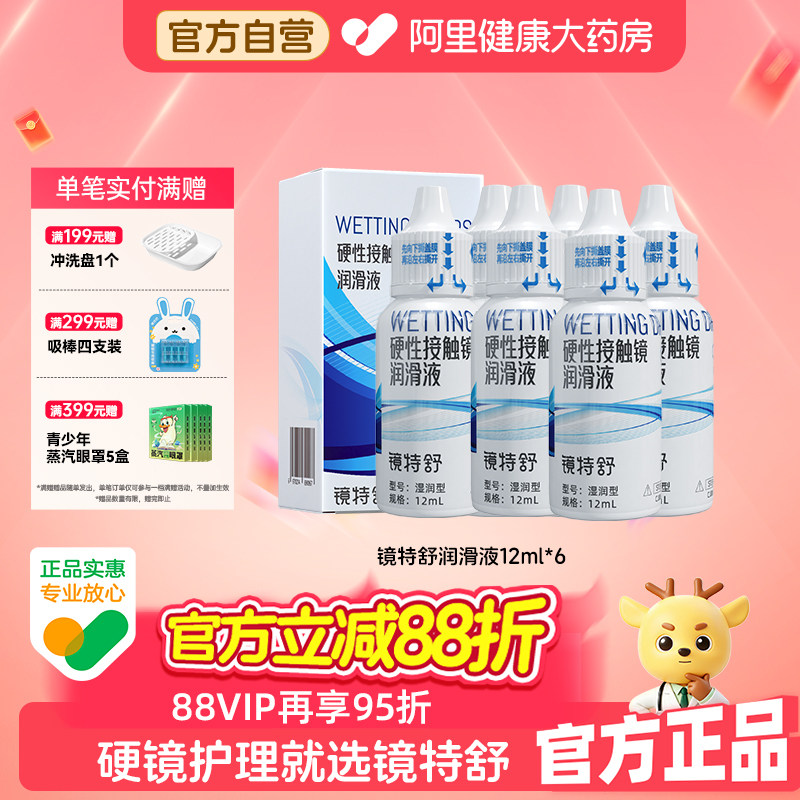 【阿里健康自营】镜特舒OK镜润滑液12ml六瓶装RGP隐形眼镜保湿
