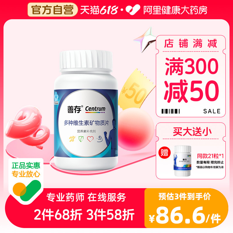 善存男士成人多种复合维生素b族矿物质锌镁片锌硒片小蓝瓶80片