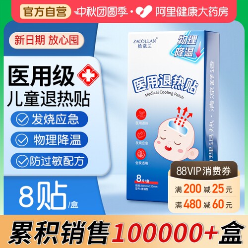 8片/盒医用退热贴儿童专用